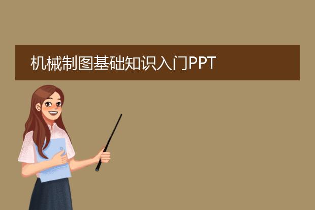 机械制图基础知识入门ppt