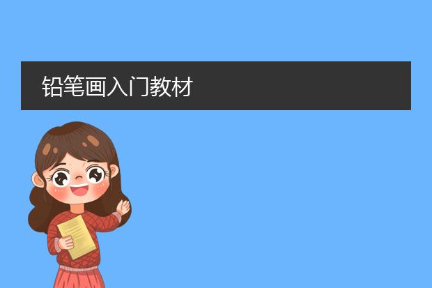 铅笔画入门教材