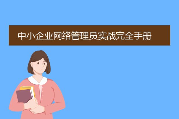 中小企业网络管理员实战完全手册 百度云
