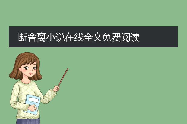 断舍离小说在线全文免费阅读