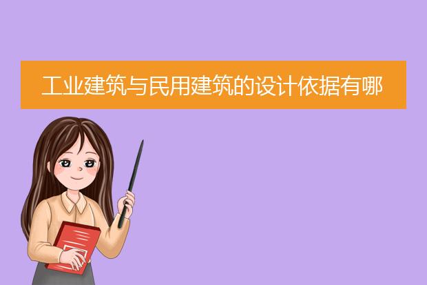 工业建筑与民用建筑的设计依据有哪些不同