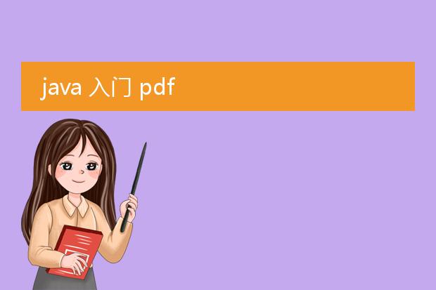 java 入门 pdf