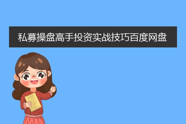 私募操盘高手投资实战技巧百度网盘