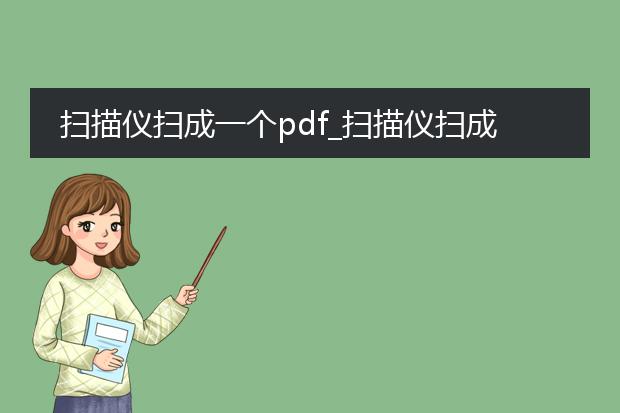 扫描仪扫成一个pdf_扫描仪扫成pdf的高效利用