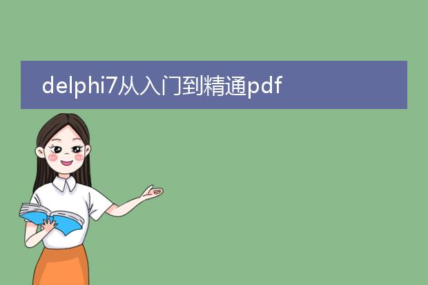 delphi7从入门到精通pdf