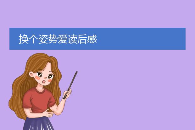 换个姿势爱读后感