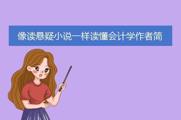 像读悬疑小说一样读懂会计学作者简介