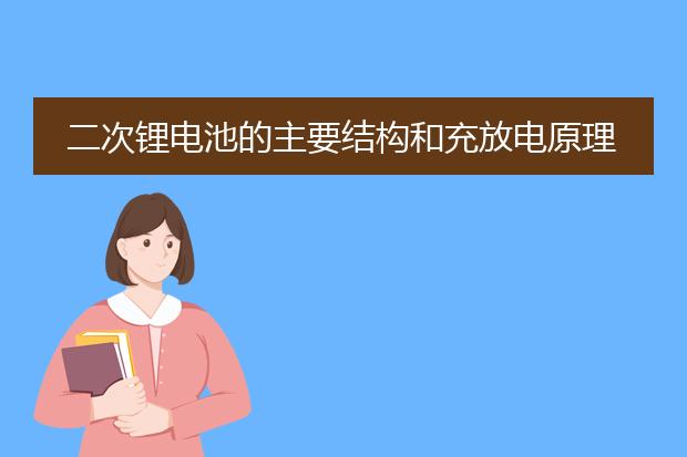 二次锂电池的主要结构和充放电原理