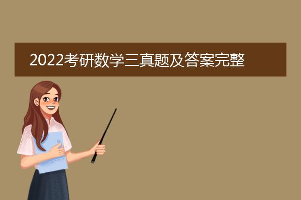 2022考研数学三真题及答案完整版