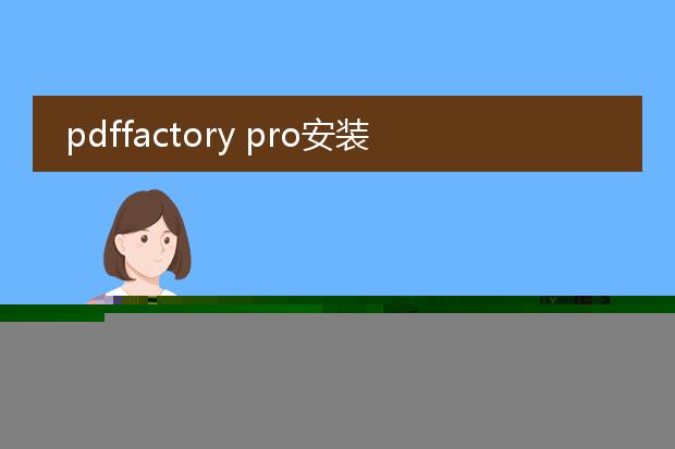 pdffactory pro安装步骤_pdffactorypro安装教程详解