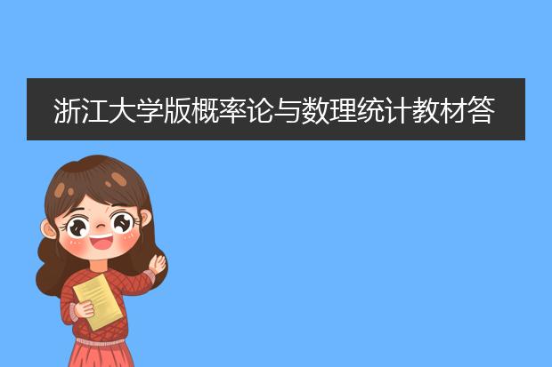 浙江大学版概率论与数理统计教材答案
