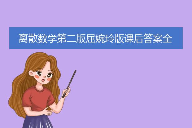 离散数学第二版屈婉玲版课后答案全部