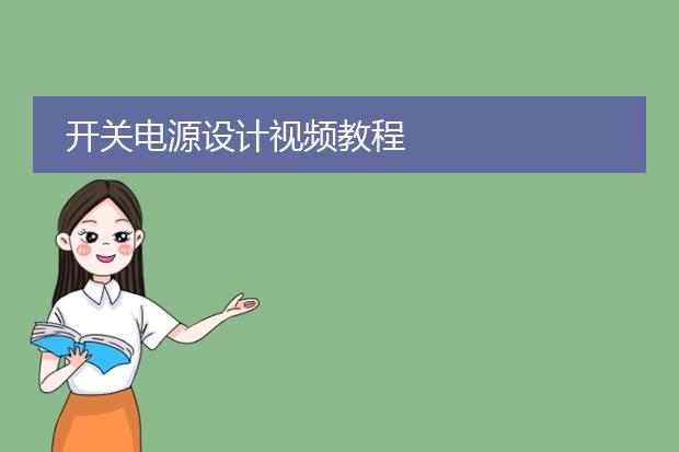 开关电源设计视频教程