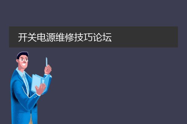 开关电源维修技巧论坛