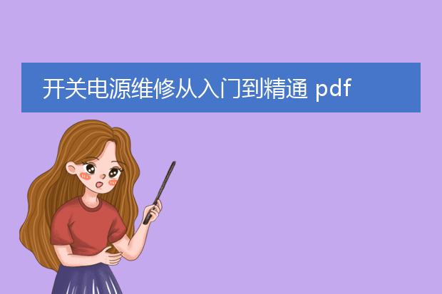 开关电源维修从入门到精通 pdf_深入学习开关电源维修的入门知识