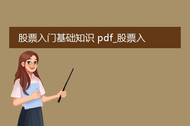 股票入门基础知识 pdf_股票入门基础知识全解析