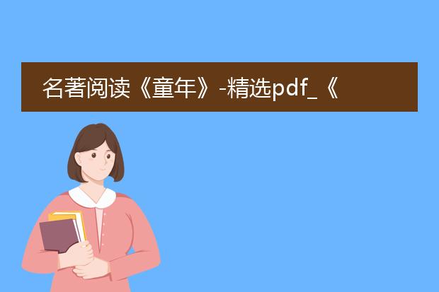 名著阅读《童年》-精选pdf_《童年》中的苦难与成长