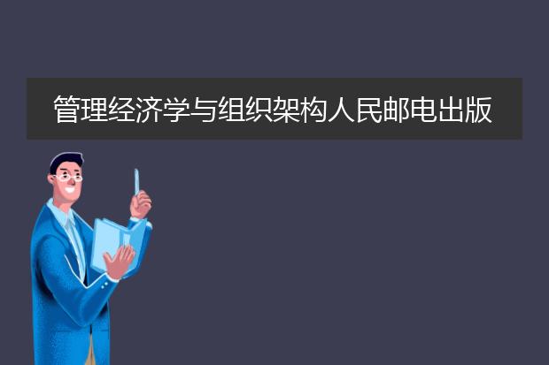 管理经济学与组织架构人民邮电出版社pdf