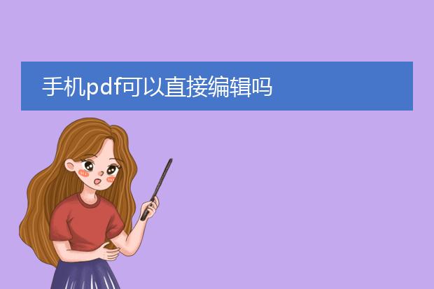 手机pdf可以直接编辑吗