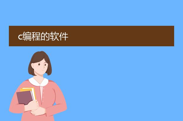 c编程的软件