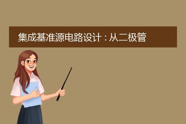 集成基准源电路设计 : 从二极管到高阶带隙基准源