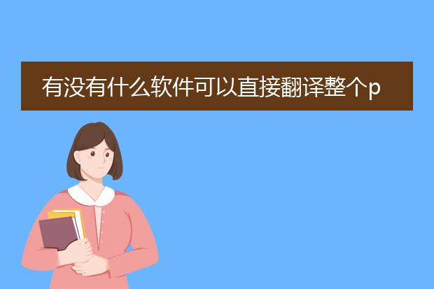 有没有什么软件可以直接翻译整个pdf文件