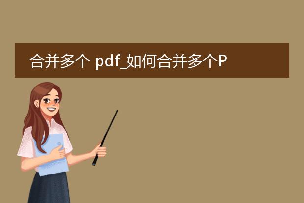 合并多个 pdf_如何合并多个pdf的详细指南