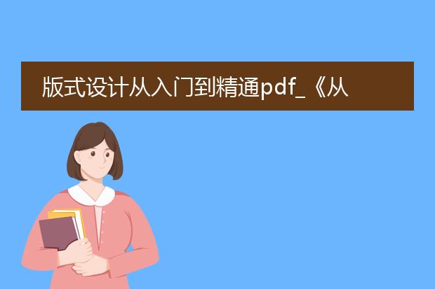 版式设计从入门到精通pdf_《从版式设计pdf学入门到精通》