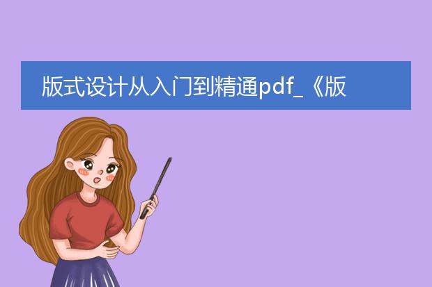 版式设计从入门到精通pdf_《版式设计入门到精通的学习路径》