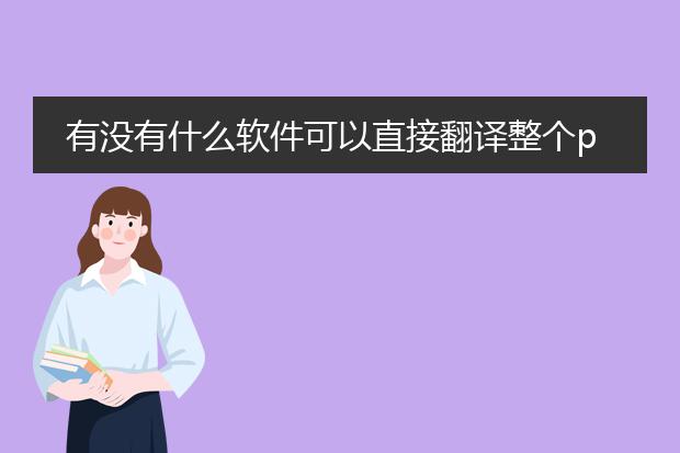 有没有什么软件可以直接翻译整个pdf文件
