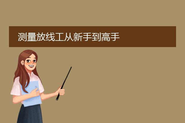 测量放线工从新手到高手