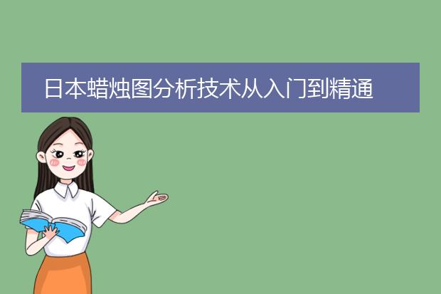 日本蜡烛图分析技术从入门到精通