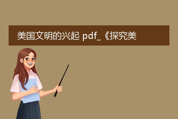 美国文明的兴起 pdf_《探究美国文明兴起的多元因素》