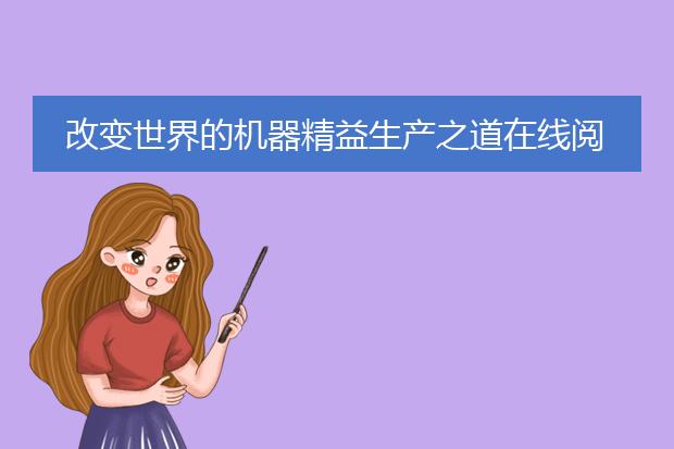 改变世界的机器精益生产之道在线阅读