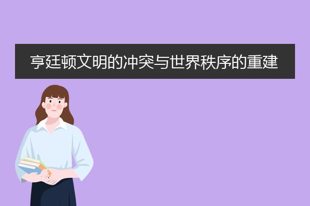 亨廷顿文明的冲突与世界秩序的重建pdf_《解读亨廷顿:文明冲突与世界重建》