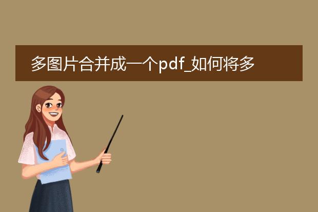 多图片合并成一个pdf_如何将多图片合成一个pdf