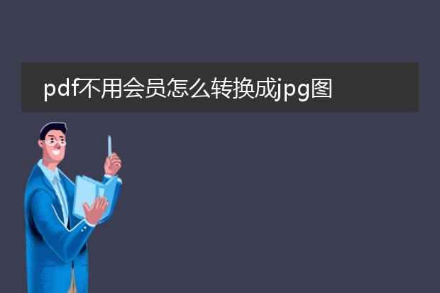 pdf不用会员怎么转换成jpg图片
